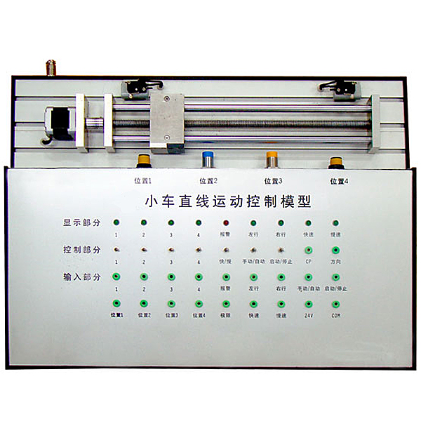 直線運(yùn)動(dòng)PLC實(shí)驗(yàn)裝置(圖1) 直線動(dòng)作PLC實(shí)驗(yàn)裝置,汽車(chē)燈光系統(tǒng)實(shí)驗(yàn)臺(tái)