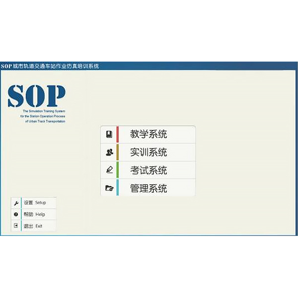車(chē)站作業(yè)仿真軟件,SOP車(chē)站作業(yè)虛擬仿真實(shí)訓(xùn)系統(tǒng)