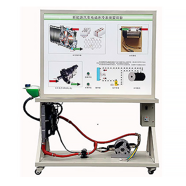驅(qū)動電機(jī)冷卻系統(tǒng)實(shí)訓(xùn)臺,電動車電機(jī)冷卻系統(tǒng)示教板