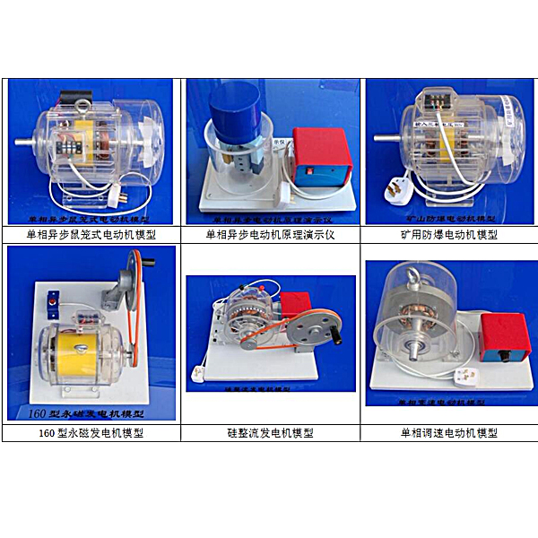 透明電機(jī)與變壓器實(shí)驗(yàn)裝置(圖1) 透明電機(jī)與變壓器實(shí)驗(yàn)裝置,掛式家用空調(diào)維修實(shí)驗(yàn)臺(tái)