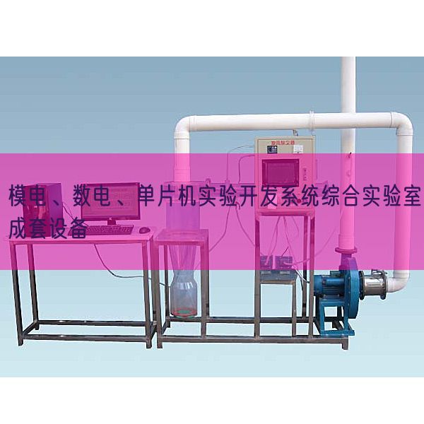 模電、數(shù)電、單片機(jī)實(shí)驗(yàn)開發(fā)系統(tǒng)綜合實(shí)驗(yàn)室成套設(shè)備(圖1)
