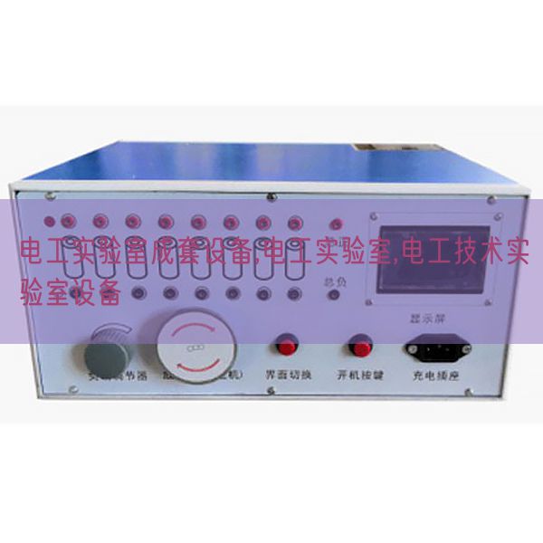 電工實驗室成套設備,電工實驗室,電工技術實驗室設備(圖1) 電工實驗室成套設備,電工實驗室,電工技術實驗室設備(圖1)