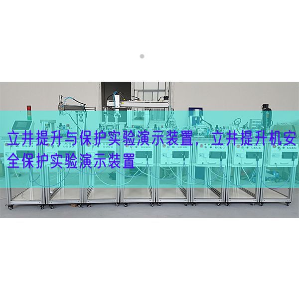 立井提升與保護(hù)實(shí)驗演示裝置,立井提升機(jī)安全保護(hù)實(shí)驗演示裝置(圖1) 立井提升與保護(hù)實(shí)驗演示裝置,立井提升機(jī)安全保護(hù)實(shí)驗演示裝置(圖1)