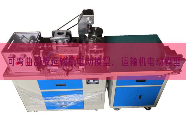 可彎曲刮板運(yùn)輸機(jī)電動模型,運(yùn)輸機(jī)電動模型(圖1) 可彎曲刮板運(yùn)輸機(jī)電動模型,運(yùn)輸機(jī)電動模型(圖1)
