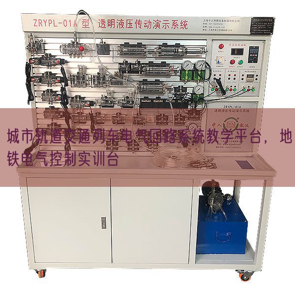 城市軌道交通列車電氣回路系統(tǒng)教學(xué)平臺(tái),地鐵電氣控制實(shí)訓(xùn)臺(tái)(圖1) 城市軌道交通列車電氣回路系統(tǒng)教學(xué)平臺(tái),地鐵電氣控制實(shí)訓(xùn)臺(tái)(圖1)