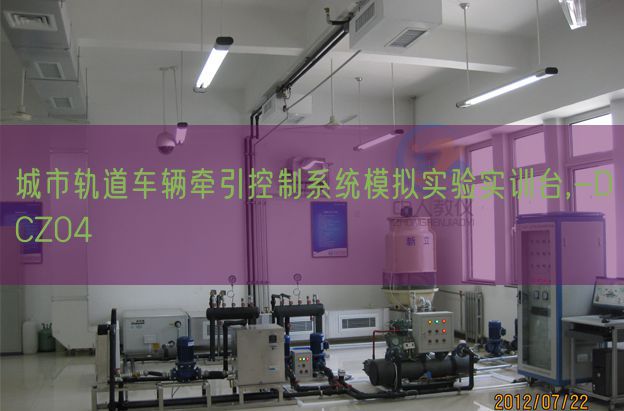 城市軌道車輛牽引控制系統(tǒng)模擬實(shí)驗(yàn)實(shí)訓(xùn)臺(tái),-DCZ04(圖1) 城市軌道車輛牽引控制系統(tǒng)模擬實(shí)驗(yàn)實(shí)訓(xùn)臺(tái),-DCZ04(圖1)