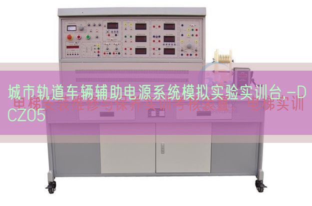城市軌道車輛輔助電源系統(tǒng)模擬實驗實訓(xùn)臺,-DCZ05(圖1) 城市軌道車輛輔助電源系統(tǒng)模擬實驗實訓(xùn)臺,-DCZ05(圖1)