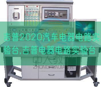 吉普2020汽車電器電路實驗臺,吉普電器電路實驗臺(圖1) 吉普2020汽車電器電路實驗臺,吉普電器電路實驗臺(圖1)