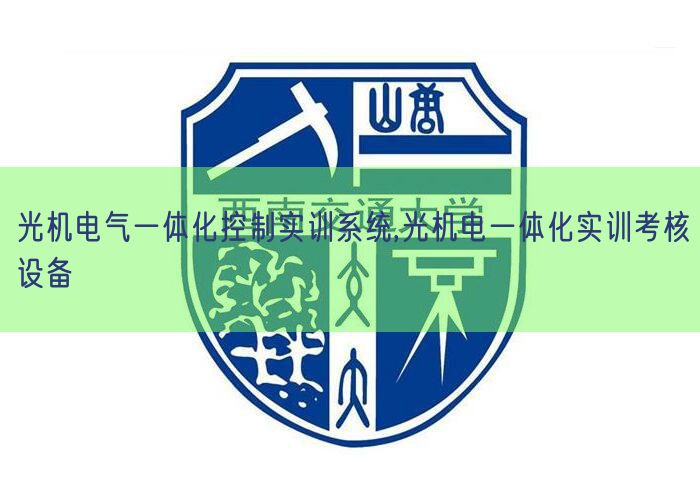 光機(jī)電氣一體化控制實(shí)訓(xùn)系統(tǒng),光機(jī)電一體化實(shí)訓(xùn)考核設(shè)備(圖1) 光機(jī)電氣一體化控制實(shí)訓(xùn)系統(tǒng),光機(jī)電一體化實(shí)訓(xùn)考核設(shè)備(圖1)