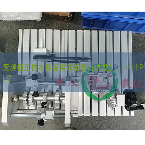 變頻恒壓供水系統(tǒng)實訓裝置(大型),-11PLC(圖1) 變頻恒壓供水系統(tǒng)實訓裝置(大型),-11PLC(圖1)