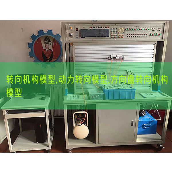 轉(zhuǎn)向機(jī)構(gòu)模型,動力轉(zhuǎn)向模型,方向盤轉(zhuǎn)向機(jī)構(gòu)模型(圖1) 轉(zhuǎn)向機(jī)構(gòu)模型,動力轉(zhuǎn)向模型,方向盤轉(zhuǎn)向機(jī)構(gòu)模型(圖1)