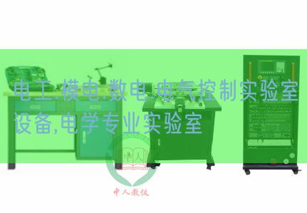 電工.模電.數(shù)電.電氣控制實驗室設(shè)備,電學專業(yè)實驗室(圖1) 電工.模電.數(shù)電.電氣控制實驗室設(shè)備,電學專業(yè)實驗室(圖1)