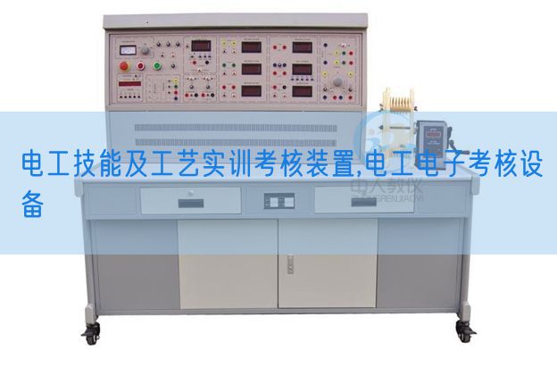 電工技能及工藝實訓考核裝置,電工電子考核設備(圖1) 電工技能及工藝實訓考核裝置,電工電子考核設備(圖1)