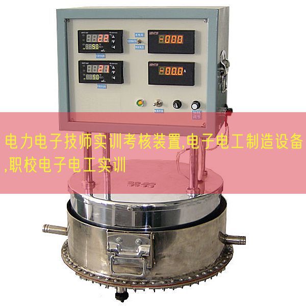 電力電子技師實(shí)訓(xùn)考核裝置,電子電工制造設(shè)備,職校電子電工實(shí)訓(xùn)(圖1) 電力電子技師實(shí)訓(xùn)考核裝置,電子電工制造設(shè)備,職校電子電工實(shí)訓(xùn)(圖1)