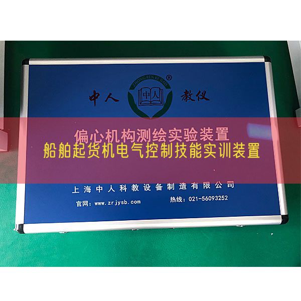 船舶起貨機(jī)電氣控制技能實(shí)訓(xùn)裝置(圖1) 船舶起貨機(jī)電氣控制技能實(shí)訓(xùn)裝置(圖1)
