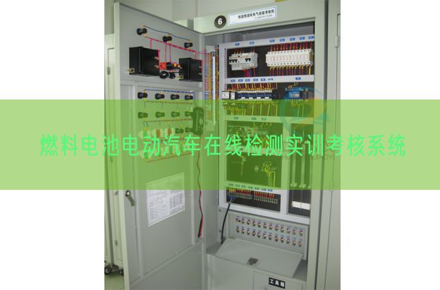 燃料電池電動(dòng)汽車(chē)在線檢測(cè)實(shí)訓(xùn)考核系統(tǒng)(圖1) 燃料電池電動(dòng)汽車(chē)在線檢測(cè)實(shí)訓(xùn)考核系統(tǒng)(圖1)