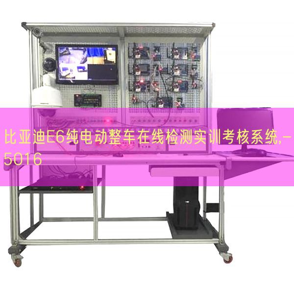 比亞迪E6純電動(dòng)整車在線檢測(cè)實(shí)訓(xùn)考核系統(tǒng),-5016(圖1) 比亞迪E6純電動(dòng)整車在線檢測(cè)實(shí)訓(xùn)考核系統(tǒng),-5016(圖1)