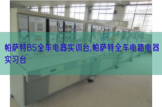 帕薩特B5全車電器實(shí)訓(xùn)臺(tái),帕薩特全車電路電器實(shí)習(xí)臺(tái)(圖1) 帕薩特B5全車電器實(shí)訓(xùn)臺(tái),帕薩特全車電路電器實(shí)習(xí)臺(tái)(圖1)