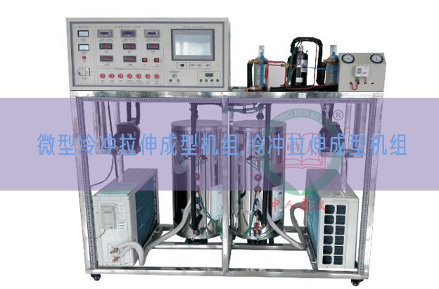 微型冷沖拉伸成型機組,冷沖拉伸成型機組(圖1) 微型冷沖拉伸成型機組,冷沖拉伸成型機組(圖1)