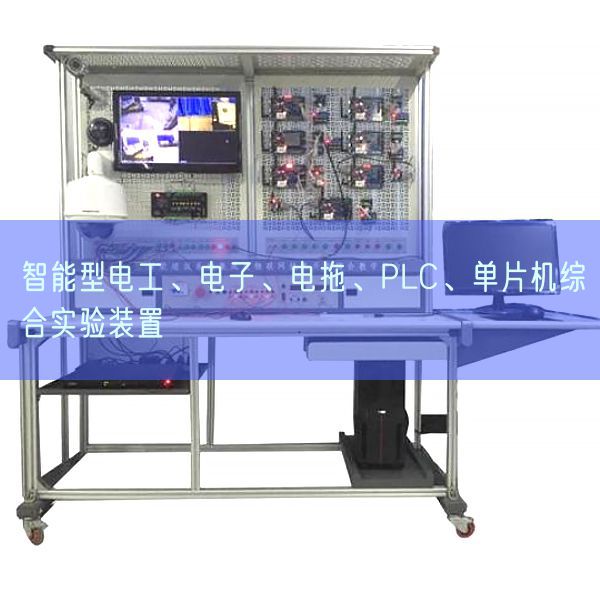 智能型電工、電子、電拖、PLC、單片機(jī)綜合實驗裝置(圖1) 智能型電工、電子、電拖、PLC、單片機(jī)綜合實驗裝置(圖1)
