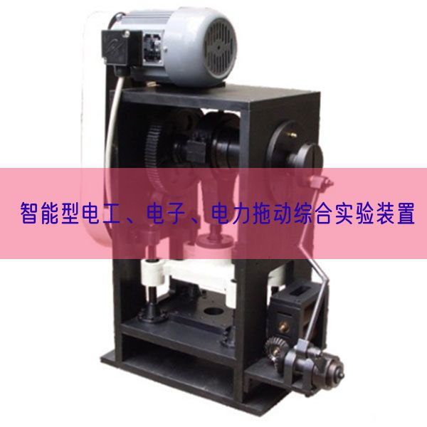 智能型電工、電子、電力拖動綜合實(shí)驗(yàn)裝置(圖1) 智能型電工、電子、電力拖動綜合實(shí)驗(yàn)裝置(圖1)