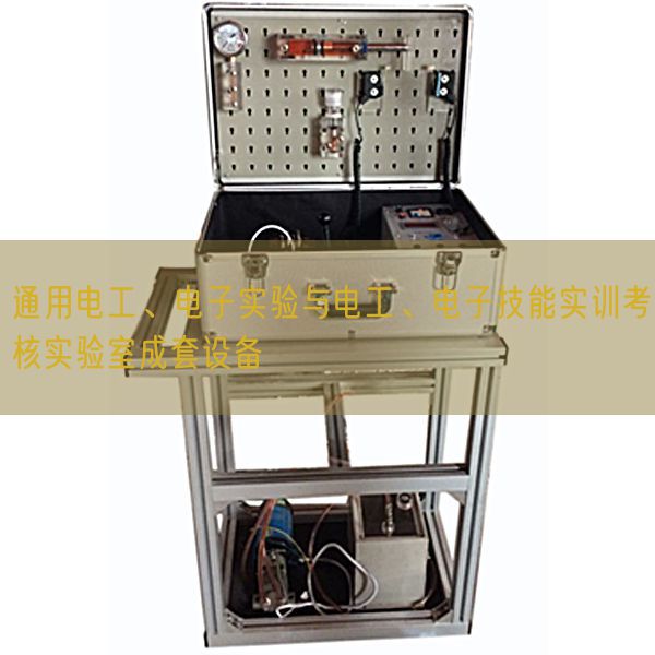 通用電工、電子實驗與電工、電子技能實訓(xùn)考核實驗室成套設(shè)備(圖1) 通用電工、電子實驗與電工、電子技能實訓(xùn)考核實驗室成套設(shè)備(圖1)