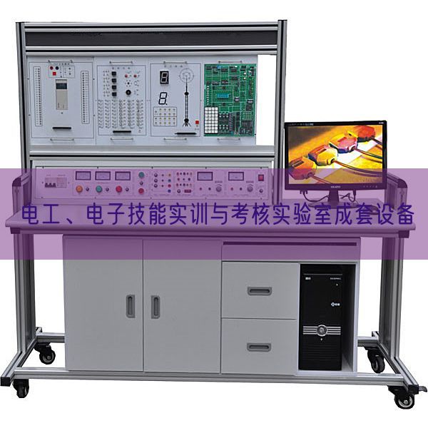 電工、電子技能實訓(xùn)與考核實驗室成套設(shè)備(圖1) 電工、電子技能實訓(xùn)與考核實驗室成套設(shè)備(圖1)
