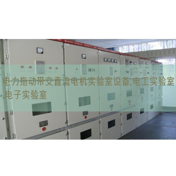 電力拖動(dòng)帶交直流電機(jī)實(shí)驗(yàn)室設(shè)備,電工實(shí)驗(yàn)室,電子實(shí)驗(yàn)室(圖1) 電力拖動(dòng)帶交直流電機(jī)實(shí)驗(yàn)室設(shè)備,電工實(shí)驗(yàn)室,電子實(shí)驗(yàn)室(圖1)