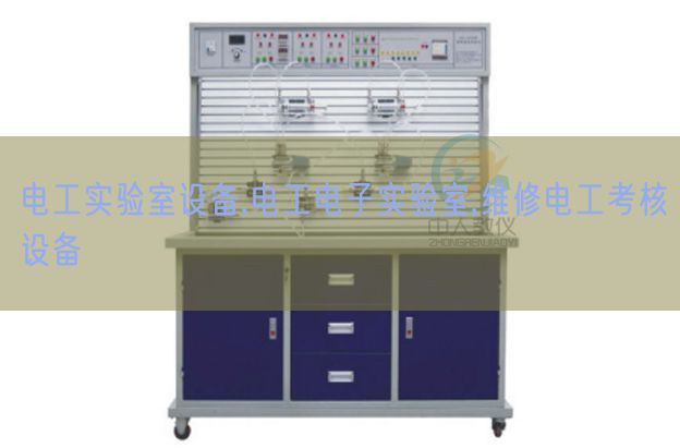 電工實驗室設(shè)備,電工電子實驗室,維修電工考核設(shè)備(圖1) 電工實驗室設(shè)備,電工電子實驗室,維修電工考核設(shè)備(圖1)
