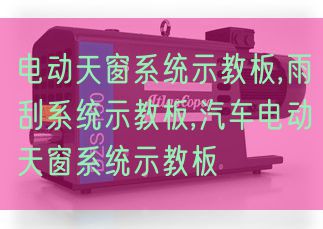 電動(dòng)天窗系統(tǒng)示教板,雨刮系統(tǒng)示教板,汽車電動(dòng)天窗系統(tǒng)示教板(圖1) 電動(dòng)天窗系統(tǒng)示教板,雨刮系統(tǒng)示教板,汽車電動(dòng)天窗系統(tǒng)示教板(圖1)
