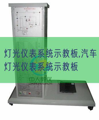 燈光儀表系統(tǒng)示教板,汽車燈光儀表系統(tǒng)示教板(圖1) 燈光儀表系統(tǒng)示教板,汽車燈光儀表系統(tǒng)示教板(圖1)
