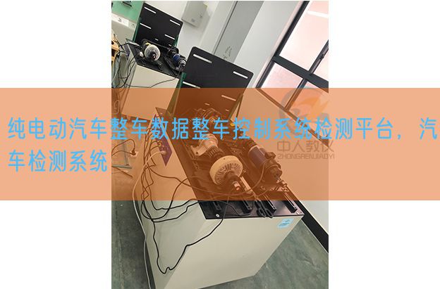 純電動汽車整車數(shù)據(jù)整車控制系統(tǒng)檢測平臺,汽車檢測系統(tǒng)(圖1) 純電動汽車整車數(shù)據(jù)整車控制系統(tǒng)檢測平臺,汽車檢測系統(tǒng)(圖1)