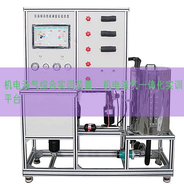 機(jī)電液氣綜合實(shí)訓(xùn)裝置,機(jī)電液氣一體化實(shí)訓(xùn)平臺(tái)(圖1) 機(jī)電液氣綜合實(shí)訓(xùn)裝置,機(jī)電液氣一體化實(shí)訓(xùn)平臺(tái)(圖1)