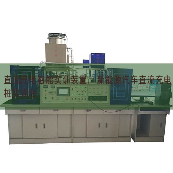 直流充電智能實(shí)訓(xùn)裝置,新能源汽車直流充電樁實(shí)訓(xùn)臺(tái)(圖1) 直流充電智能實(shí)訓(xùn)裝置,新能源汽車直流充電樁實(shí)訓(xùn)臺(tái)(圖1)