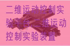 二維運(yùn)動控制實驗平臺,二維運(yùn)動控制實驗裝置(圖1) 二維運(yùn)動控制實驗平臺,二維運(yùn)動控制實驗裝置(圖1)