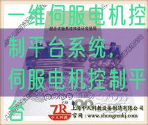 一維伺服電機控制平臺系統(tǒng),伺服電機控制平臺(圖1) 一維伺服電機控制平臺系統(tǒng),伺服電機控制平臺(圖1)