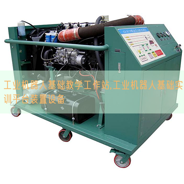 工業(yè)機器人基礎教學工作站,工業(yè)機器人基礎實訓平臺裝置設備(圖1) 工業(yè)機器人基礎教學工作站,工業(yè)機器人基礎實訓平臺裝置設備(圖1)