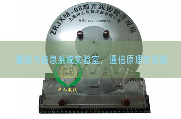通信與信息系統(tǒng)實(shí)驗(yàn)室,通信原理實(shí)驗(yàn)箱(圖1) 通信與信息系統(tǒng)實(shí)驗(yàn)室,通信原理實(shí)驗(yàn)箱(圖1)