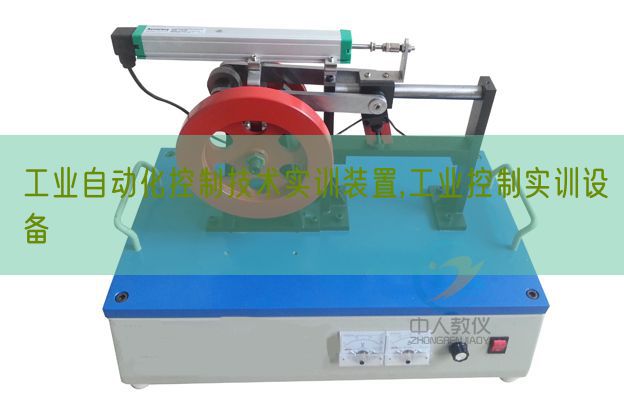 工業(yè)自動化控制技術(shù)實(shí)訓(xùn)裝置,工業(yè)控制實(shí)訓(xùn)設(shè)備(圖1) 工業(yè)自動化控制技術(shù)實(shí)訓(xùn)裝置,工業(yè)控制實(shí)訓(xùn)設(shè)備(圖1)