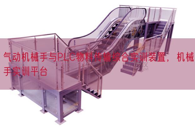 氣動機(jī)械手與PLC物料傳輸綜合實(shí)訓(xùn)裝置,機(jī)械手實(shí)訓(xùn)平臺(圖1) 氣動機(jī)械手與PLC物料傳輸綜合實(shí)訓(xùn)裝置,機(jī)械手實(shí)訓(xùn)平臺(圖1)