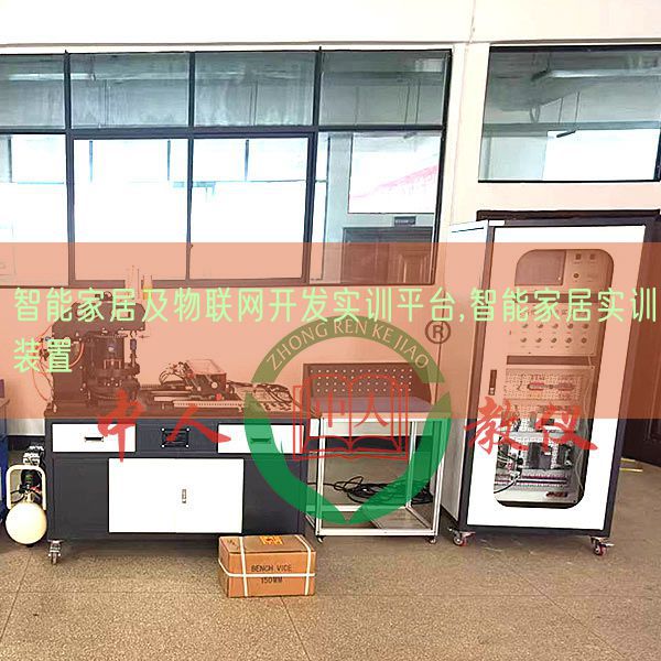 智能家居及物聯(lián)網(wǎng)開發(fā)實(shí)訓(xùn)平臺,智能家居實(shí)訓(xùn)裝置(圖1) 智能家居及物聯(lián)網(wǎng)開發(fā)實(shí)訓(xùn)平臺,智能家居實(shí)訓(xùn)裝置(圖1)