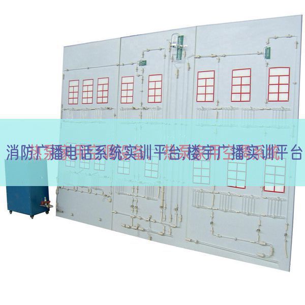 消防廣播電話系統(tǒng)實訓(xùn)平臺,樓宇廣播實訓(xùn)平臺(圖1) 消防廣播電話系統(tǒng)實訓(xùn)平臺,樓宇廣播實訓(xùn)平臺(圖1)