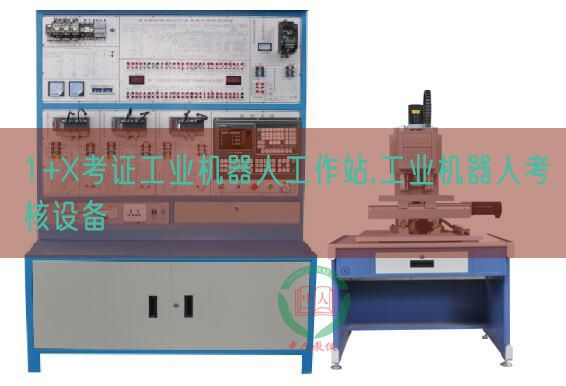 1+X考證工業(yè)機(jī)器人工作站,工業(yè)機(jī)器人考核設(shè)備(圖1) 1+X考證工業(yè)機(jī)器人工作站,工業(yè)機(jī)器人考核設(shè)備(圖1)