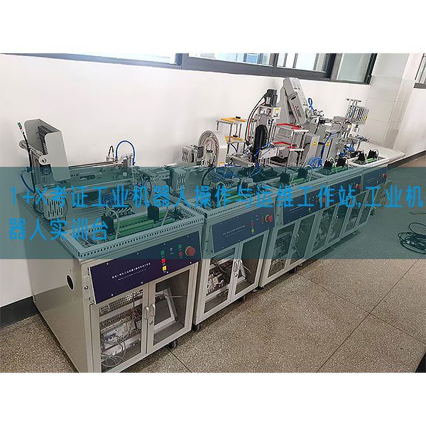 1+X考證工業(yè)機器人操作與運維工作站,工業(yè)機器人實訓(xùn)臺(圖1) 1+X考證工業(yè)機器人操作與運維工作站,工業(yè)機器人實訓(xùn)臺(圖1)
