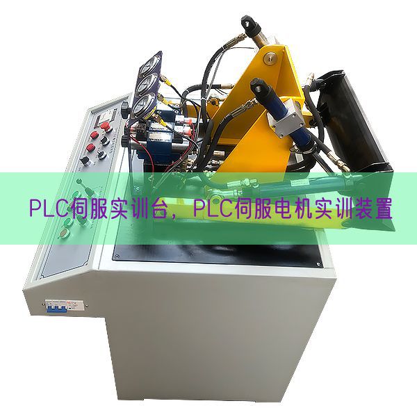 PLC伺服實(shí)訓(xùn)臺(tái),PLC伺服電機(jī)實(shí)訓(xùn)裝置(圖1) PLC伺服實(shí)訓(xùn)臺(tái),PLC伺服電機(jī)實(shí)訓(xùn)裝置(圖1)