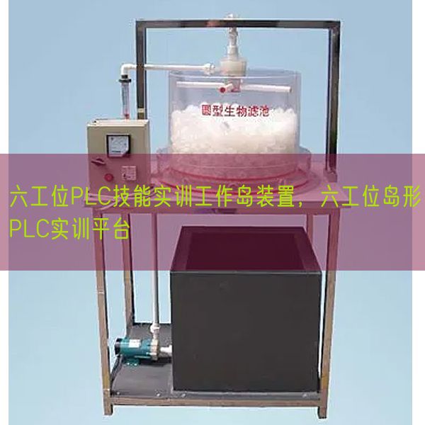 六工位PLC技能實訓(xùn)工作島裝置,六工位島形PLC實訓(xùn)平臺(圖1) 六工位PLC技能實訓(xùn)工作島裝置,六工位島形PLC實訓(xùn)平臺(圖1)