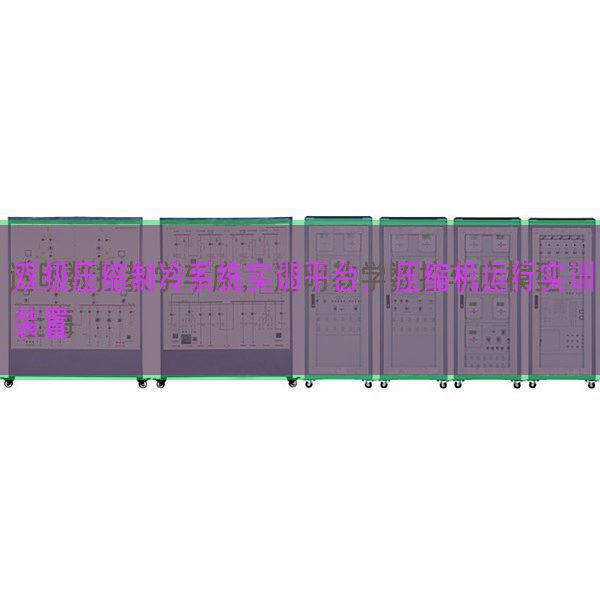 雙級(jí)壓縮制冷系統(tǒng)實(shí)訓(xùn)平臺(tái),壓縮機(jī)運(yùn)行實(shí)訓(xùn)裝置(圖1) 雙級(jí)壓縮制冷系統(tǒng)實(shí)訓(xùn)平臺(tái),壓縮機(jī)運(yùn)行實(shí)訓(xùn)裝置(圖1)