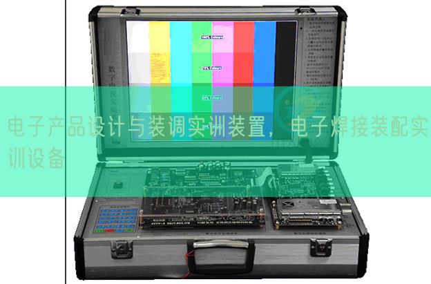 電子產(chǎn)品設(shè)計與裝調(diào)實訓(xùn)裝置,電子焊接裝配實訓(xùn)設(shè)備(圖1) 電子產(chǎn)品設(shè)計與裝調(diào)實訓(xùn)裝置,電子焊接裝配實訓(xùn)設(shè)備(圖1)