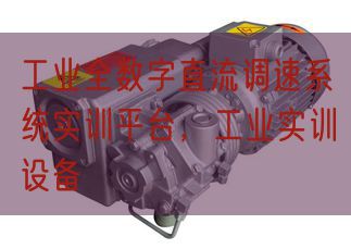 工業(yè)全數字直流調速系統實訓平臺,工業(yè)實訓設備(圖1) 工業(yè)全數字直流調速系統實訓平臺,工業(yè)實訓設備(圖1)