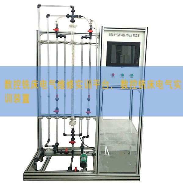 數(shù)控銑床電氣維修實訓(xùn)平臺,數(shù)控銑床電氣實訓(xùn)裝置(圖1) 數(shù)控銑床電氣維修實訓(xùn)平臺,數(shù)控銑床電氣實訓(xùn)裝置(圖1)
